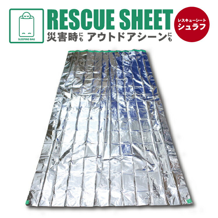 【お買い物マラソン P最大10倍】【メール便】レスキューシート 寝袋型 アルミシート 保温性抜群!災害・防災・緊急時に【Y】通販格安セール情報 楽天 通販