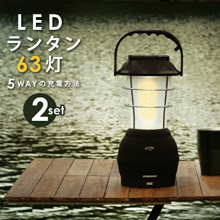 【お買い得2セット】【停電 防災対策】LED ランタン 63灯 USB 手回し ソーラー 電池 車載充電 アウトドア 充電式 懐中電灯