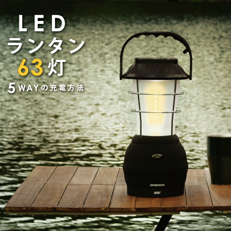 【停電・防災対策】LED ランタン 63