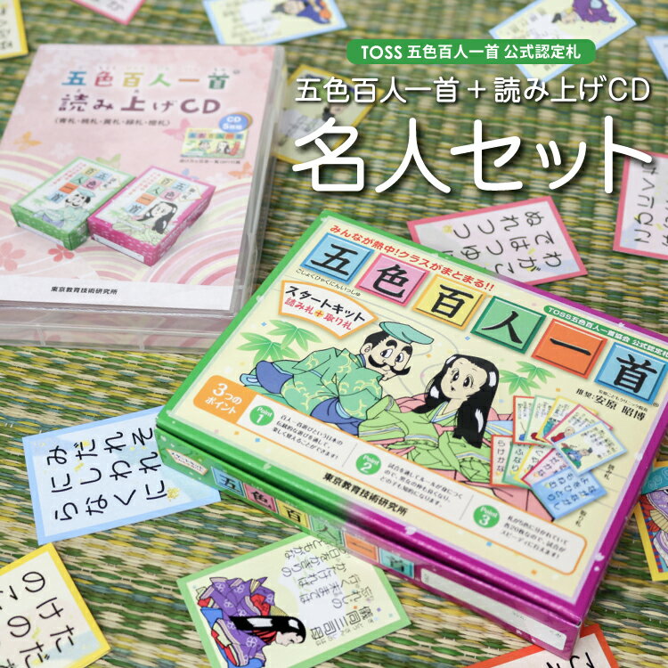 読み札と取り札、指導の手引き書が入ったスタートキットと、 読み上げCD5枚が入ったセットです。 五色百人一首は、五色百人一首大会公式認定札で、20枚ずつ5色に色分けされています。 一試合約3分間で決着がつくので手軽に楽しめます。 教育現場における教材としてはもちろん、誕生日やクリスマス お年玉などのプレゼントとして、さまざまなシーンで 子供たちに喜ばれる贈り物となります。 【商品の仕様】 スタートキットサイズ(約)：縦137×横176×厚さ27cm　札サイズ(約)：縦73×横52cm 　※商品によっては数値に若干の誤差が生じる場合がございます。 本体重量(約)：472g セット内容：指導の手引き×1/読み札(青・ピンク・黄色・緑・オレンジ)×各色20枚/取り札(青・ピンク・黄色・緑・オレンジ)×各色20枚 CDセットサイズ(約)：縦135×横190×厚み27mm 　※商品によっては数値に若干の誤差が生じる場合がございます。 本体重量(約)：214g セット内容：CD×5/パッケージ×1 ※商品のデザイン、仕様、価格は予告なく変更する場合がございますのでご了承ください。 【送料について】 当商品はメール便での発送となりますので、日時指定はお受けいたしかねます。 また、代引きでのお支払いも不可になります。 五色百人一首 スタートキット+読み上げCDセット プレゼント 誕生日 誕生日プレゼント お祝い 子供 こども おもちゃ 子供用 子ども 男の子 女の子 孫 子どもの日 子供の日 クリスマスプレゼント 入学祝い 室内 勉強 学校 国語 昔 知育玩具 学習玩具 カルタ かるた カード カードゲーム 札遊び 花札 文具 百人一首 遊び 和歌 CD 音声 読み上げ音声 読み手◆五色百人一首って何？◆ ◆五色百人一首の遊び方＆指導ガイド◆