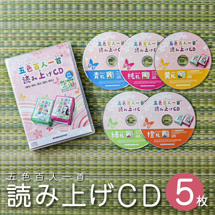 【メール便】五色百人一首 読み上げCD 送料無料