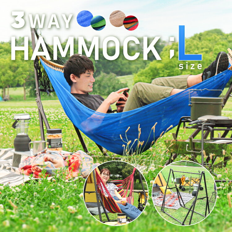 【Lサイズ 大型】3WAY ハンモック 自立式 チェアー ハンガーラック スタンド 折りたたみ 収納バッグ付 室内 屋外 野外 キャンプ アウトドア レジャー グランピング thsa その1