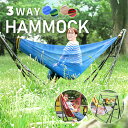 3WAY ハンモック 自立式 チェアー ハンガーラック スタンド 折りたたみ 収納バッグ付 室内 屋外 野外 キャンプ アウトドア レジャー グランピング th...