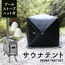 【お買い物マラソンP最大20倍】 サウナテント 175×175×242cm ストーブ付き サウナハット付き 3-4人用 簡単設営 ロウリュ プール付き 水風呂 サ活 ととのう thsa