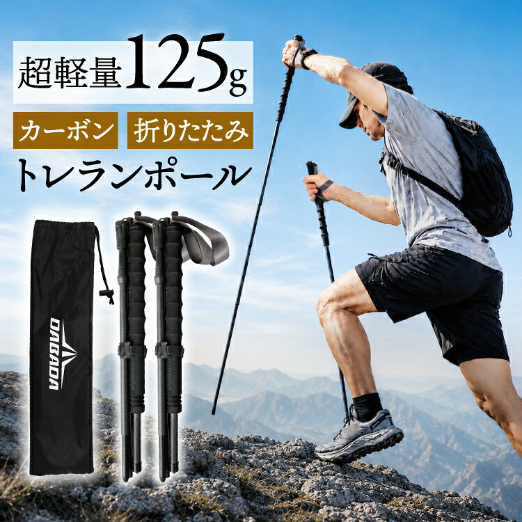 トレランポール 1本 2本 3Kカーボン 超軽量125g 長さ120cm 収納時35cm 4段折りたた...