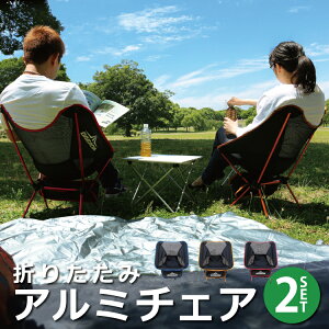 【お買い物マラソン P最大10倍】【お買い得2セット】折りたたみアルミチェア アウトドアチェア イス 軽量 コンパクト 送料無料