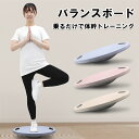 バランスボード 体幹 トレーニング バランス ヨガ ディスク ボード フィットネス エクササイズ 運動不足 解消 筋トレ 美脚 ダイエット インナー マッスル