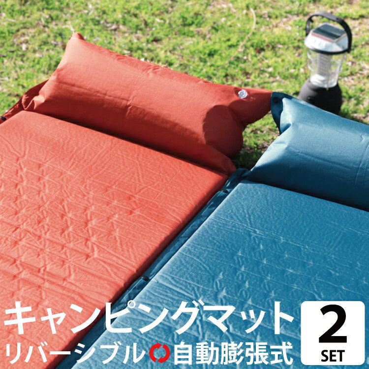 【ポイント5倍】 【お買い得2セット】キャンピングマット キャンプマット エアーマット エアピロー付 自動膨張式 アウトドア 簡単 コンパクト 車中泊のサムネイル