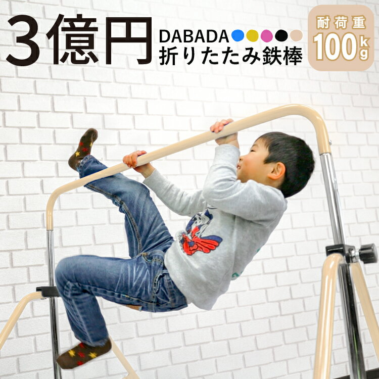 【楽天スーパーSALE特別価格】 折りたたみ式鉄棒 高さ調節 5段階 耐荷重100kg 全4色 子供用 取扱説明書付き thsa