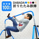 室内で鉄棒ができます！高さ5段階調節可能！ 使わないときは折りたたんで収納できるので、 置き場所に困りません！ 【商品の仕様】 本体サイズ(約)： 使用時：横103.5×横147×高さ88〜129cm 　※商品によっては数値に若干の誤差が生じる場合がございます。 本体重量(約)：9.5kg 本体素材：スチール/ゴム 本体カラー：ブラック/ピンク/ブルー/イエロー 　※ご使用のモニター環境によって多少色合いが異なる場合がございます。 耐荷重(約)：100kg 付属品：取扱説明書×1冊 ※商品のデザイン、仕様、価格は予告なく変更する場合がございますのでご了承ください。 ※輸入品のため小傷がある場合がございます。予めご了承ください。 【ご使用のご注意】 必ず取扱説明書の注意事項をお読みいただいた上、保護者の方が同伴のうえでご使用ください。 注文日より6ヶ月間、保証規定内の範囲で故障が生じた場合、新品への交換などご対応をさせていただきます。 ※詳しくは、取扱説明書並びに保証書をご確認ください。 メーカー希望小売価格はメーカーカタログに基づいて掲載しています 折りたたみ式鉄棒 高さ調節 5段階 耐荷重100kg 全4色 子供用 取扱説明書付き 鉄棒 練習 特訓 逆上がり さか上がり 前回り キッズ パイプ 室内 室外 健康 折り畳み 折りたたみ 小学生 幼稚園 幼児 子供 運動 体育プレゼント 誕生日 誕生日プレゼント お祝い 子供 こども おもちゃ 子供用 子ども 男の子 女の子 孫 子どもの日 子供の日 クリスマスプレゼント 入学祝い 入園 入園祝い お祝い 室内 玩具 おもちゃ ホビー 高さ調節 調節機能◆簡単組み立てガイド！◆