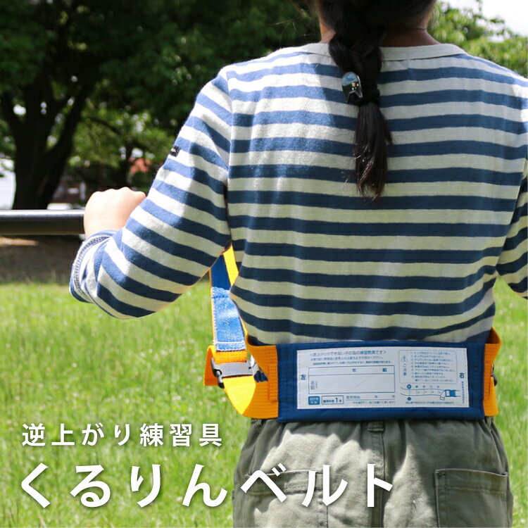【メール便】くるりんベルト 鉄棒 逆上がり練習用 日本製 耐荷重80kgのサムネイル
