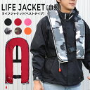 【お買い物マラソン P最大20倍】 ライフジャケット 【ベストタイプ/自動膨張式】 CE認証 救命胴衣 フリーサイズ 推奨80-110cm フィッシング 釣り ...