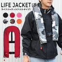 【お買い物マラソン P最大20倍】 ライフジャケット 【ベストタイプ/手動膨張式】 CE認証 救命胴衣 フリーサイズ 推奨80-110cm フィッシング 釣り ...