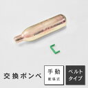 【メール便】ライフジャケット 交換ボンベキット24g【ベルトタイプ/手動膨張式】専用 救命胴衣 フリーサイズ