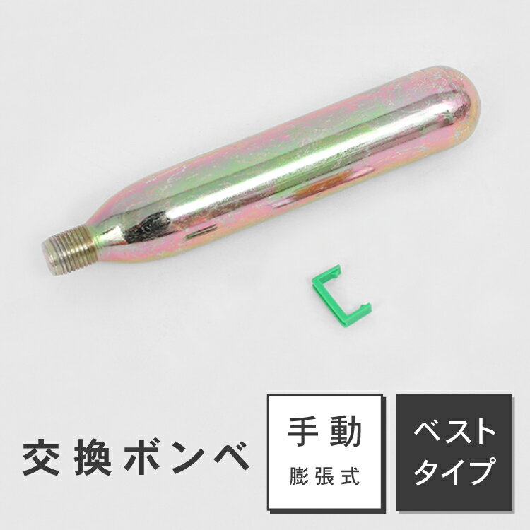 【お買い物マラソン P最大20倍】 【メール便】ライフジャケット 交換ボンベキット33g【ベストタイ ...