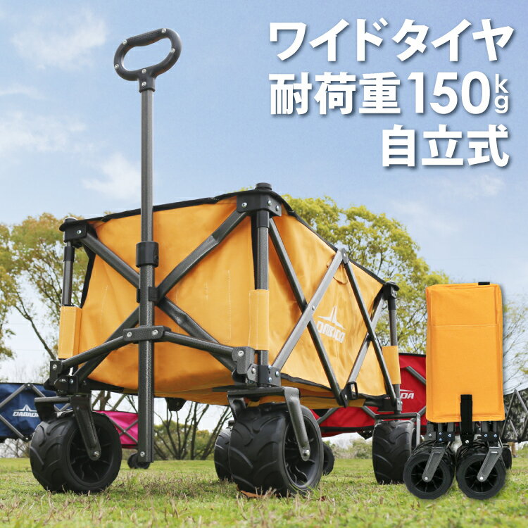 【楽天スーパーSALE特別価格】 アウトドアワゴン ブレーキ付/無 キャリーカート キャリーワゴン 耐荷重150kg 折りたたみ 大型タイヤ 大容量 110L 4輪 thta