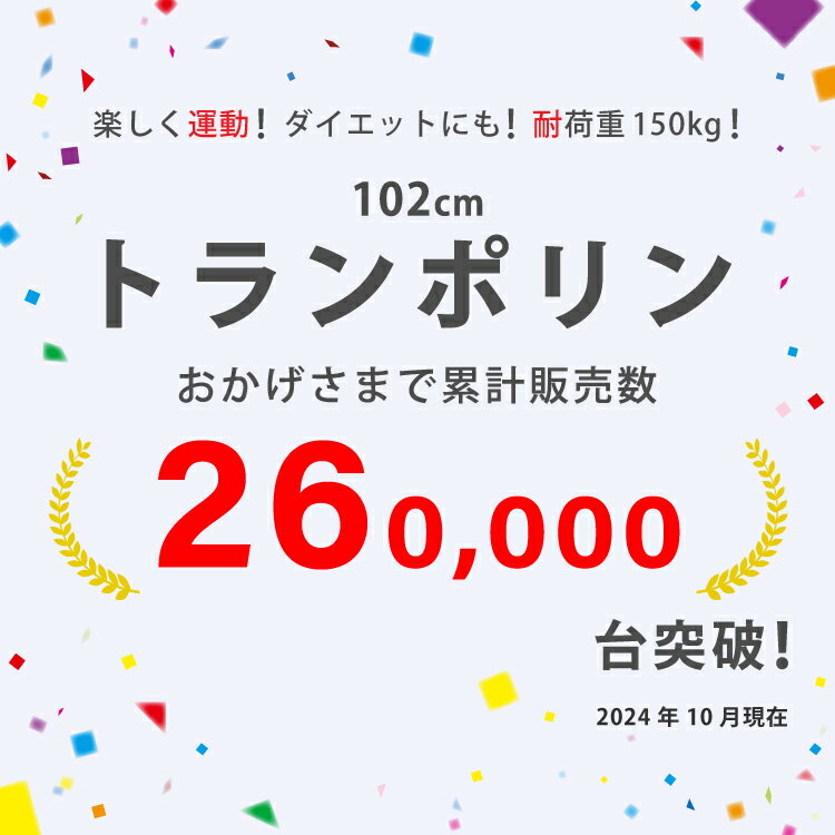【楽天スーパーSALE特別価格】 TVに紹介されました！トランポリン 102cm 耐荷重150kg 全28色 男の子 女の子 ダイエット 大人用 子供用☆有料ラッピングあり☆ カバー 折りたたみ thsa 2