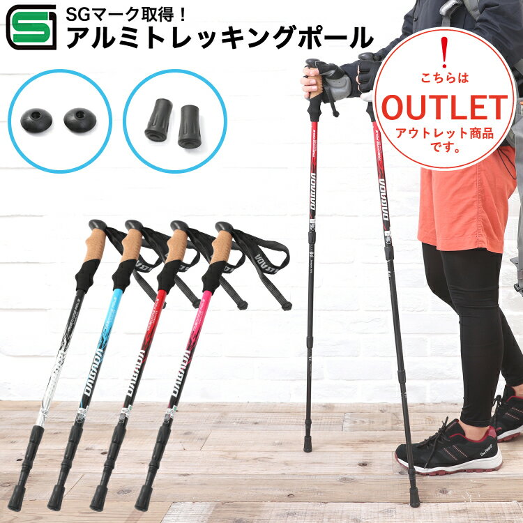 【アウトレット品】【SGマーク取得】トレッキングポール アルミ製 軽量220g/最少56.5cm 2本セット 登山杖 登山用品 在庫限り