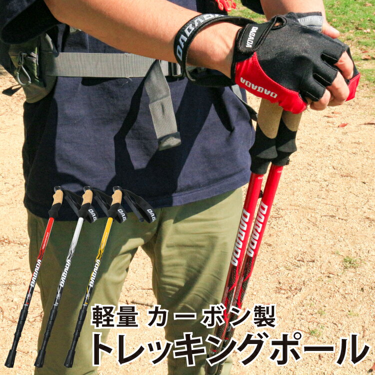 【マラソン 5%OFF】 トレッキングポール 高級カーボン製【軽量175g 最少61cm】収納袋付き ...