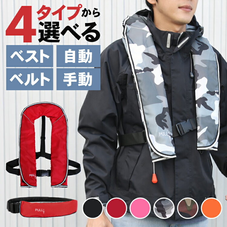 【クーポン配布中1/29(木)1:59まで!】 ライフジャケット ベストタイプ ベルトタイプ 自動膨張式 手動膨張式 CE認証 救命胴衣 フリーサイズ 推奨80-110cm フィッシング 釣り 船舶 マリンスポーツ ジェットスキー 首掛け 肩掛け 腰巻 送料無料