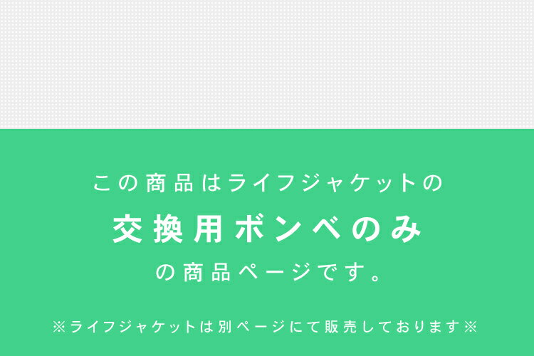 【メール便】ライフジャケット 交換ボンベキット33g【ベストタイプ/自動膨張式】専用 救命胴衣 フリーサイズ