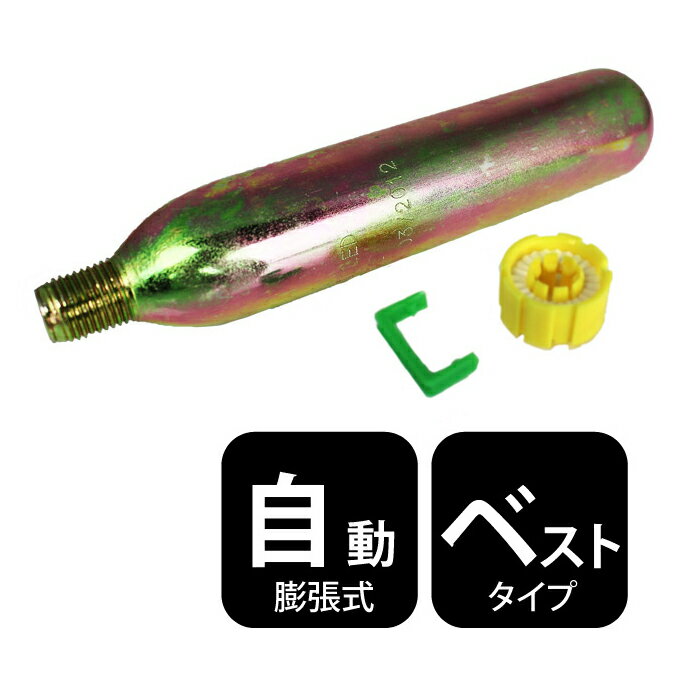 【メール便送料無料】ライフジャケット 交換ボンベキット33g【ベストタイプ/自動膨張式】専用 救命胴衣 フリーサイズ