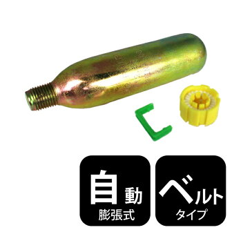 【メール便送料無料】ライフジャケット 交換ボンベキット24g【ベルトタイプ 自動膨張式】専用 救命胴衣 フリーサイズ