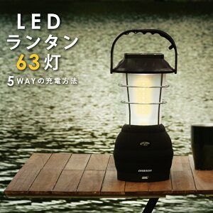 【マラソン 5%OFF】 楽天総合1位【停電・防災対策】LED ランタン 63灯 USB 手回し ソーラー 電池 車載充電 アウトドア 充電式 懐中電灯