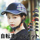 ヘルメット 自転車 サイクル 54〜62cm 努力義務化 大人用 子供用 おしゃれ ロードバイク 通勤 通学 自転車ヘルメット レディース 帽子 軽量