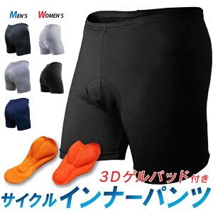 【お買い物マラソン 5%OFF】【メール便送料無料】サイクル インナーパンツ 3Dゲルパッド付き インナーウェア レーパン レーサーパンツ サイクルウェア サイクルジャージ メンズ レディース 無地【Y】