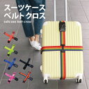 【お買い物マラソン 5%OFF】スーツケースベルトTSAクロ...