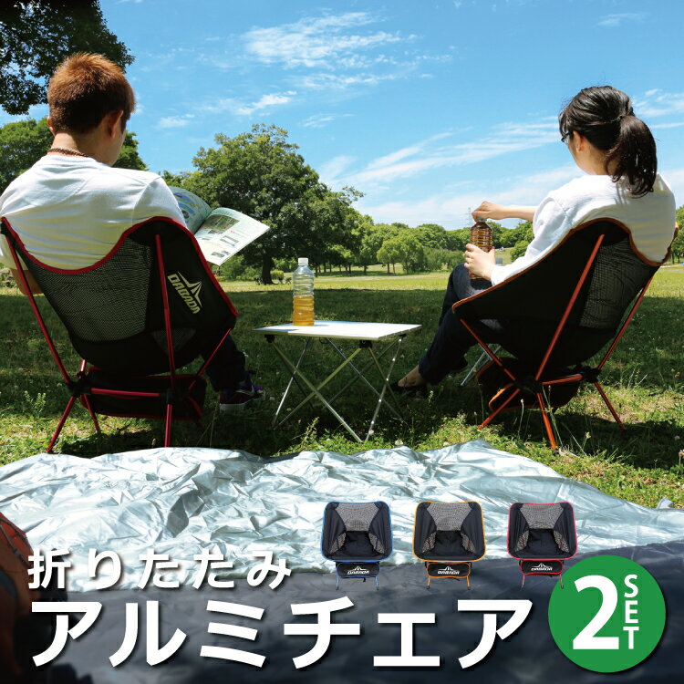 【お買い得2セット】折りたたみアルミチェア アウトドアチェア イス 軽量 コンパクト 送料無料通販格安セール情報 楽天 通販