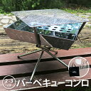 【お買い物マラソン 5%OFF】バーベキューコンロ ファイアグリル BBQコンロ 収納バッグ・軍手付き 簡単組み立て＆収納