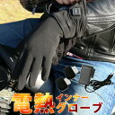 電熱インナーグローブ 充電式 男女兼用 3サイズ ヒーターグローブ 手袋 防寒 自転車 バイク 電熱グローブ 電熱手袋