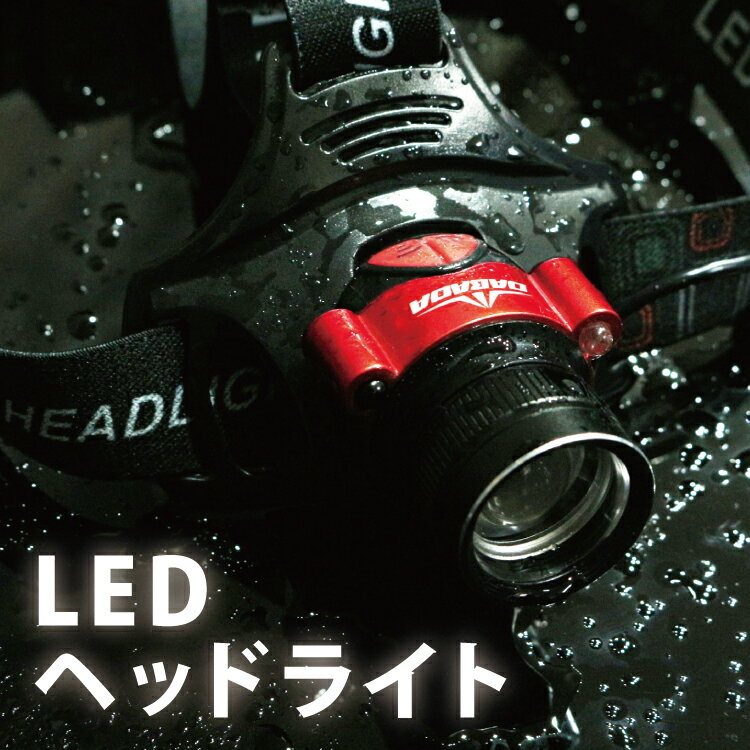 【お買い物マラソン 5%OFF】LEDヘッドライト 充電式 登山 釣り 防災 夜間散歩 暗所作業 工事現場