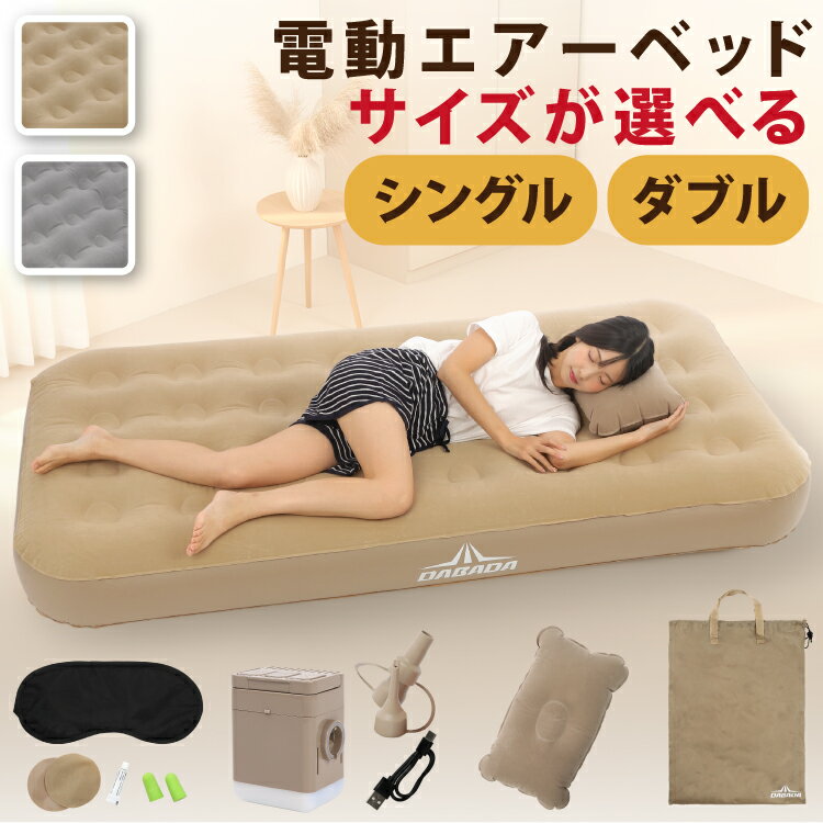 電動エアーベッド シングル S ダブル D 厚み25cm 電動エアーマットレス コードレス電動ポンプ内蔵 Type-C充電 収納袋付き エアピロー付き 来客用 ...