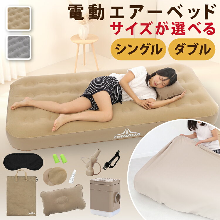 電動エアーベッド シングル S ダブル D 厚み25cm 選べるボックスシーツ 電動エアーマットレス 電動ポンプ内蔵 収納袋付き エアピロー付き 来客用 防災用品 キャンプ アウトドア ベッドシーツ FSZ