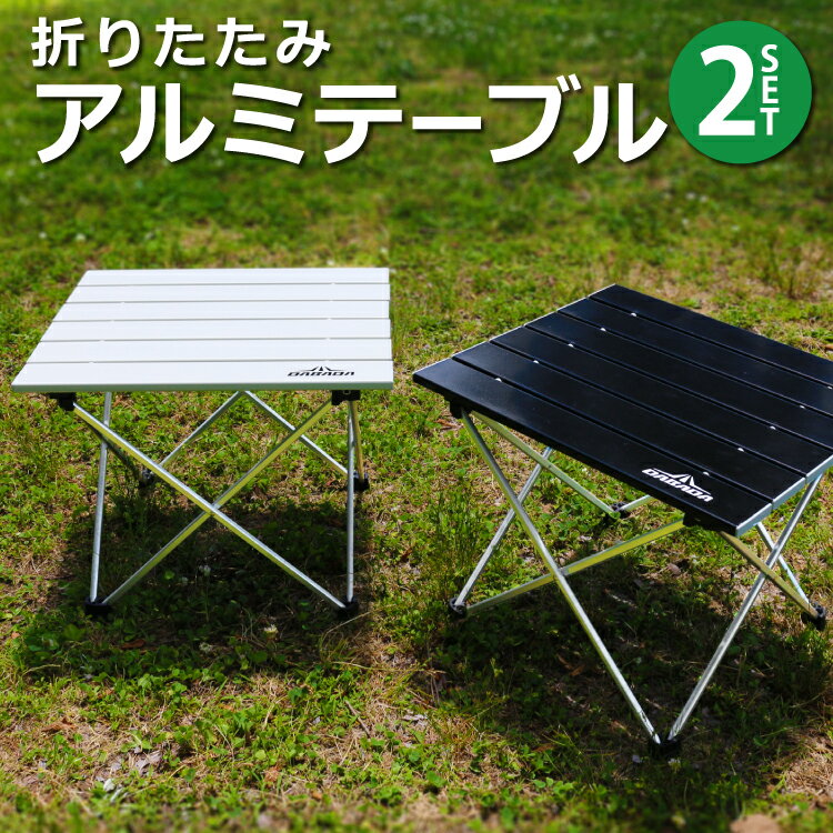 【お買い得2セット】折りたたみアルミテーブル アウトドア 机 軽量 コンパクト 耐荷重10kg 送料無料通販格安セール情報 楽天 通販