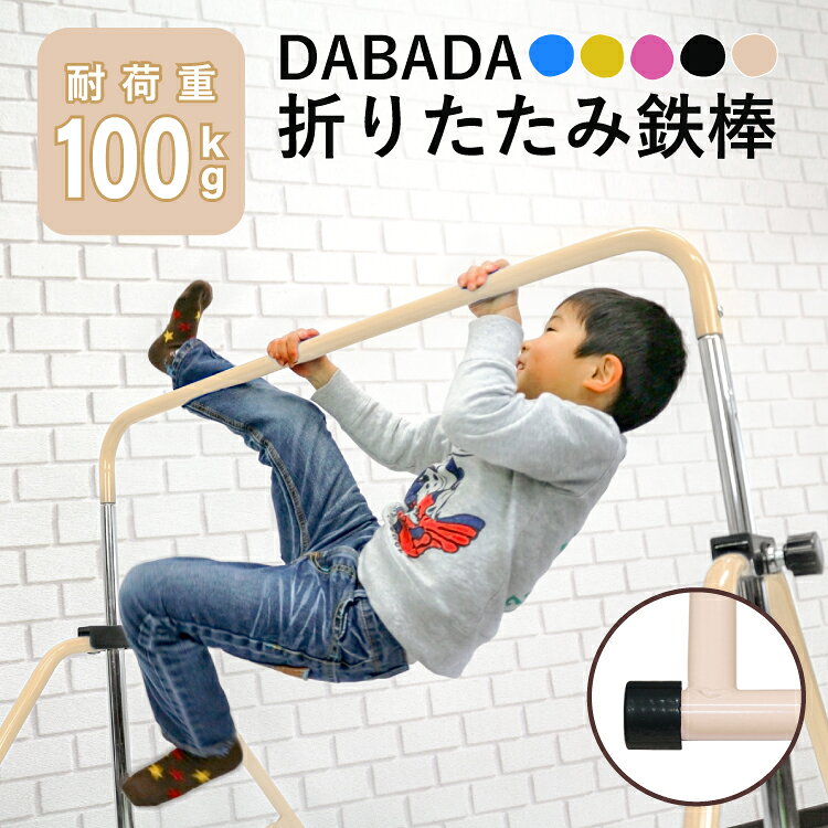 DABADA（ダバダ） 鉄棒 子供用 室内用 家庭用 高さ5段階調節 耐荷重100kg 折りたたみ 補助ベルト くるりんベルト ギフトラッピング