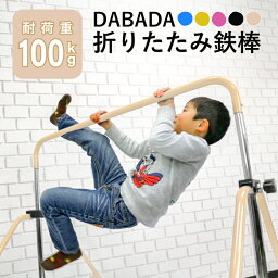 鉄棒（ジュニア） 折りたたみ式鉄棒 高さ調節 5段階 耐荷重100kg 全4色 子供用 取扱説明書付き thsa