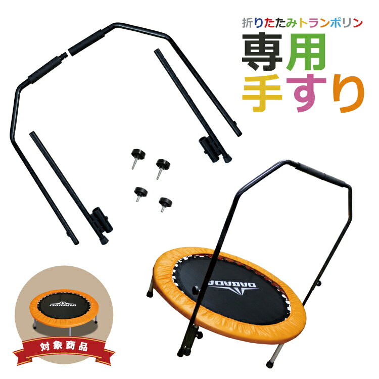 【商品の仕様】 本体サイズ(約)：108cm〜128cm(3段階で10cmずつ高さ調整が可能) 　※商品によっては若干の誤差が生じる場合がございます。 耐荷重：80kgまで ※商品のデザイン、仕様、価格は予告なく変更する場合がございますのでご了承ください。 【商品に関するご案内】 ・本商品は、【DABADA折りたたみトランポリン】専用の手すりとなります。 　※他社製品へのご使用はいただけません。 ・本商品は、専用手すりのみでの販売となります。 　※本商品のご使用には、別途、トランポリン本体が必要となります。 　※商品によって若干の誤差があります。 【手すりご使用の注意点】 ・商品の組み立て・ご使用の前に、必ず取り扱い説明書の注意事項等をお読み下さい。 ・手すりは、あくまで跳躍を補助するものであり、ぶら下がったり、物を置いたり、 ・本来の用途以外でのご使用はお控えください。危険行為はお止めください。 ・輸入品のため小傷がある場合がございます。予めご了承ください。 メーカー希望小売価格はメーカーカタログに基づいて掲載しています [CTG-F][CTG-H] スッキリで紹介されました！トランポリン 専用 手すり 取外し可能 てすり 補助 補助道具 支え ささえ 折りたたみ 折り畳み コンパクト 家庭用トランポリン とらんぽりん エクササイズ ダイエット フィットネス 有酸素運動 運動不足解消 体感トレーニング ワークアウト ゆるジャンプ 遊具 キッズ 交換パーツ 部品 取り換え◆日本テレビ情報番組『スッキリ』でDABADAのトランポリンが紹介されました！◆ ※この動画は許諾を得て掲載しています。