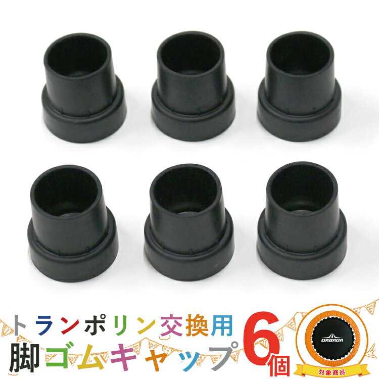 【ブラックフライデー限定 全品P10倍(エントリー要)】 TVに紹介されました!トランポリン交換脚ゴムキャップ 6個セット 送料無料