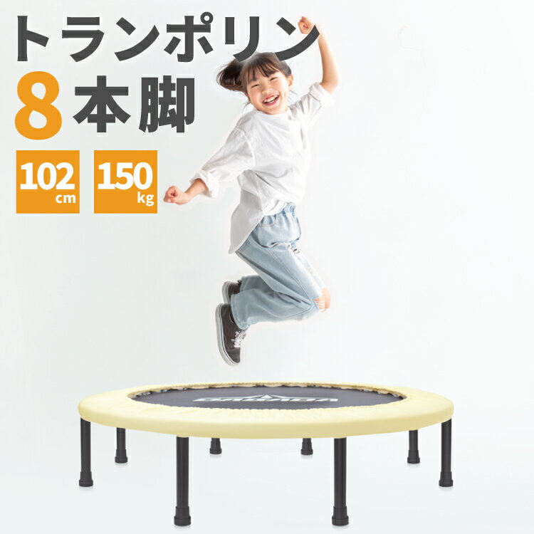 【ブラックフライデー限定 全品P10倍(エントリー要)】 トランポリン 8本脚 102cm 耐荷重150kg 男の子 女の子 ダイエット 大人用 子供用☆有料ラ...
