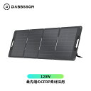 120Wソーラーパネル DBS120W CFRP素材(炭素繊維強化プラスチック) 鋼材より6倍強度 太陽能パネル 単結晶 折り畳み式 節電 停電対策 IP67防...