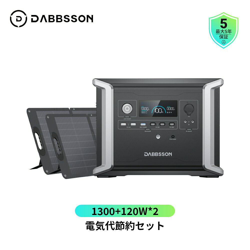 Dabbsson ポータブル電源 ソーラーパネル セット 1330Wh+2枚120W ダブソン半固体電池 DBS1300 最新CFRP素材 並列接続 最大9460Whまで容量拡張 AC+ソーラー入力 急速充電 EPS機能 APP遠隔操作 非常用電源 キャンプ 家庭用蓄電池