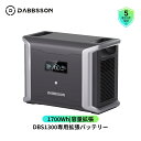 容量拡張バッテリー1700Wh ポータブル電源DBS1300専用DBS1700B 単独使用不可 半固体リン酸鉄リチウムイオン LiFePO4 電気自動車用バッテリー 複数充電方法 純正弦波 車中泊 キャンプ 停電対策 防災グッズ 持ち運び可能 Dabbsson