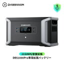 防災グッズ Dabbsson 容量拡張バッテリー2150Wh ポータブル電源DBS1000Pro/DBS1400Pro/DBS2100Pro専用 2100B 単独使用不可 半固体リン酸鉄リチウムイオン LiFePO4 電気自動車用バッテリー 複数充電方法車中泊 停電対策 防災グッズ