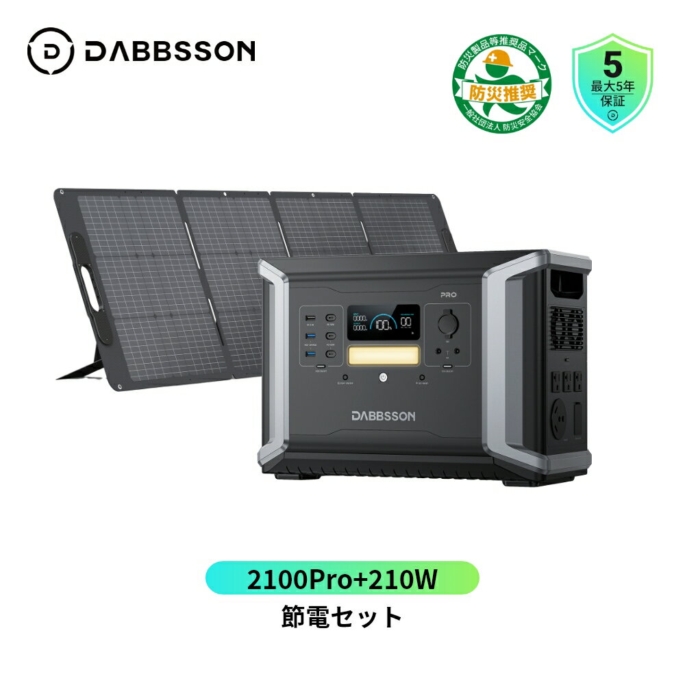 Dabbsson ポータブル電源 DBS2100Pro+210Wソーラーパネル EV用半固体リン酸鉄リチウム2150Wh ダブソン ポータブル電源 15年長寿命 AC2400W/DC/USB 出力ポート AC+ソーラー入力 容量拡張 APP充放電タイマー 大容量 ポータブルバッテリー