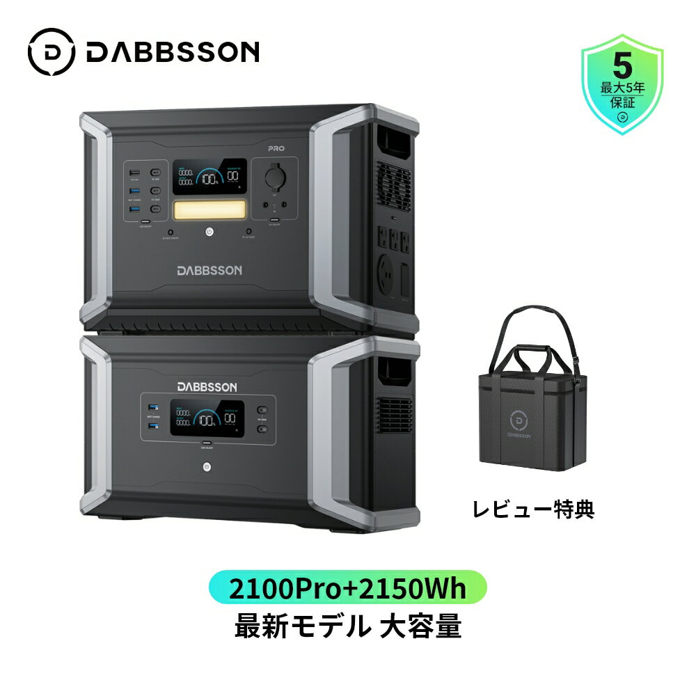 Dabbsson ポータブル電源DBS2100Pro+容量拡張バッテリー セット 4300Wh | 2400W EV用半固体リン酸鉄リチウム 15年長寿命 AC2400W/DC/USB 出力ポート AC+ソーラー入力 容量拡張 APP充放電タイマー 1.6時間で80%容量までAC充電可能 ダブソン