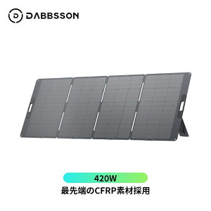 ソーラーパネル DBS420W 420W CFRP素材(炭素繊維強化プラスチック) 鋼材より6倍の強度 太陽能パネル 折り畳み式 節電 停電対策 IP65防水防塵 ソーラーチャージャー ポータブル電源用 高効率 軽量 単結晶 防災品